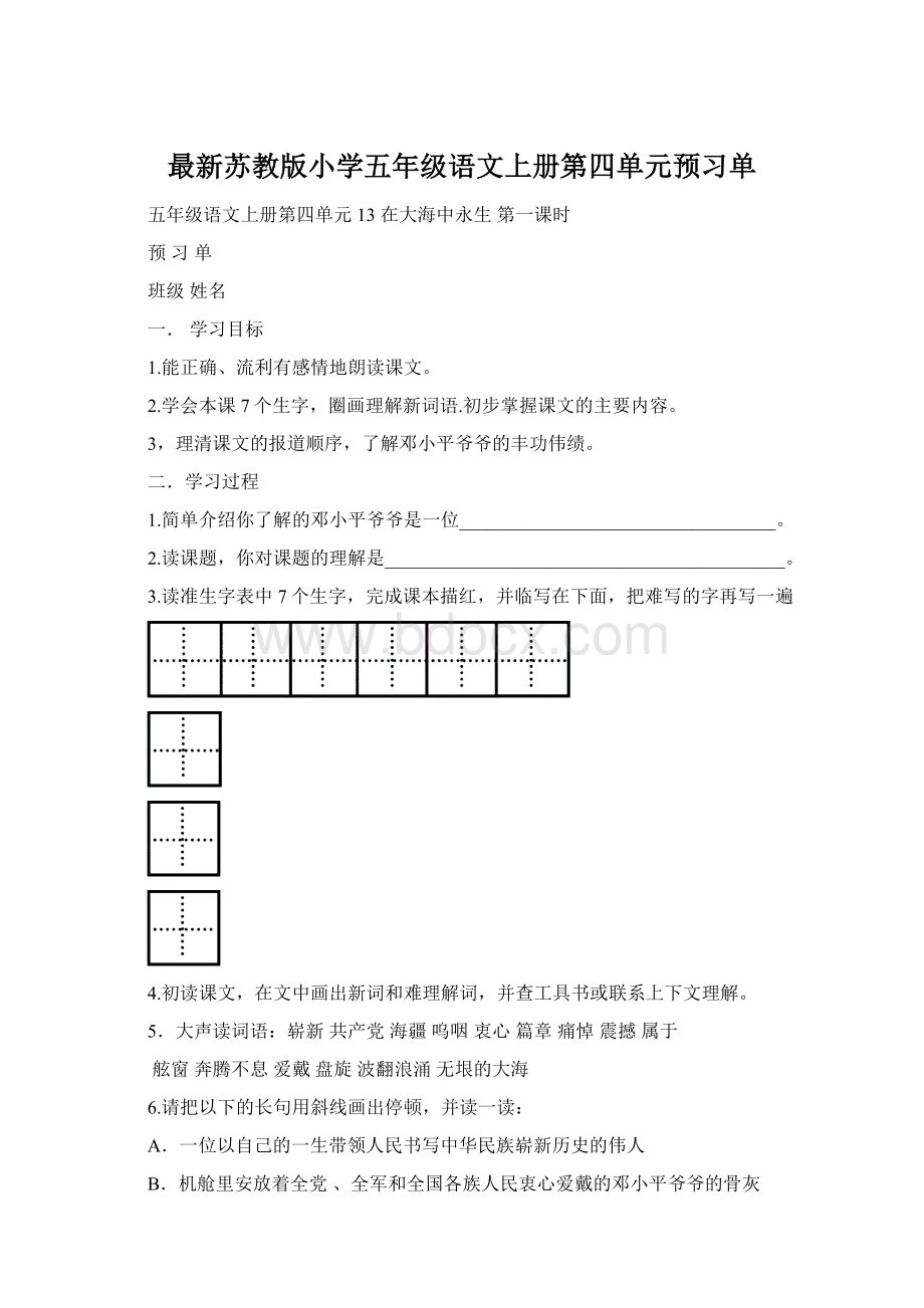 最新苏教版小学五年级语文上册第四单元预习单.docx