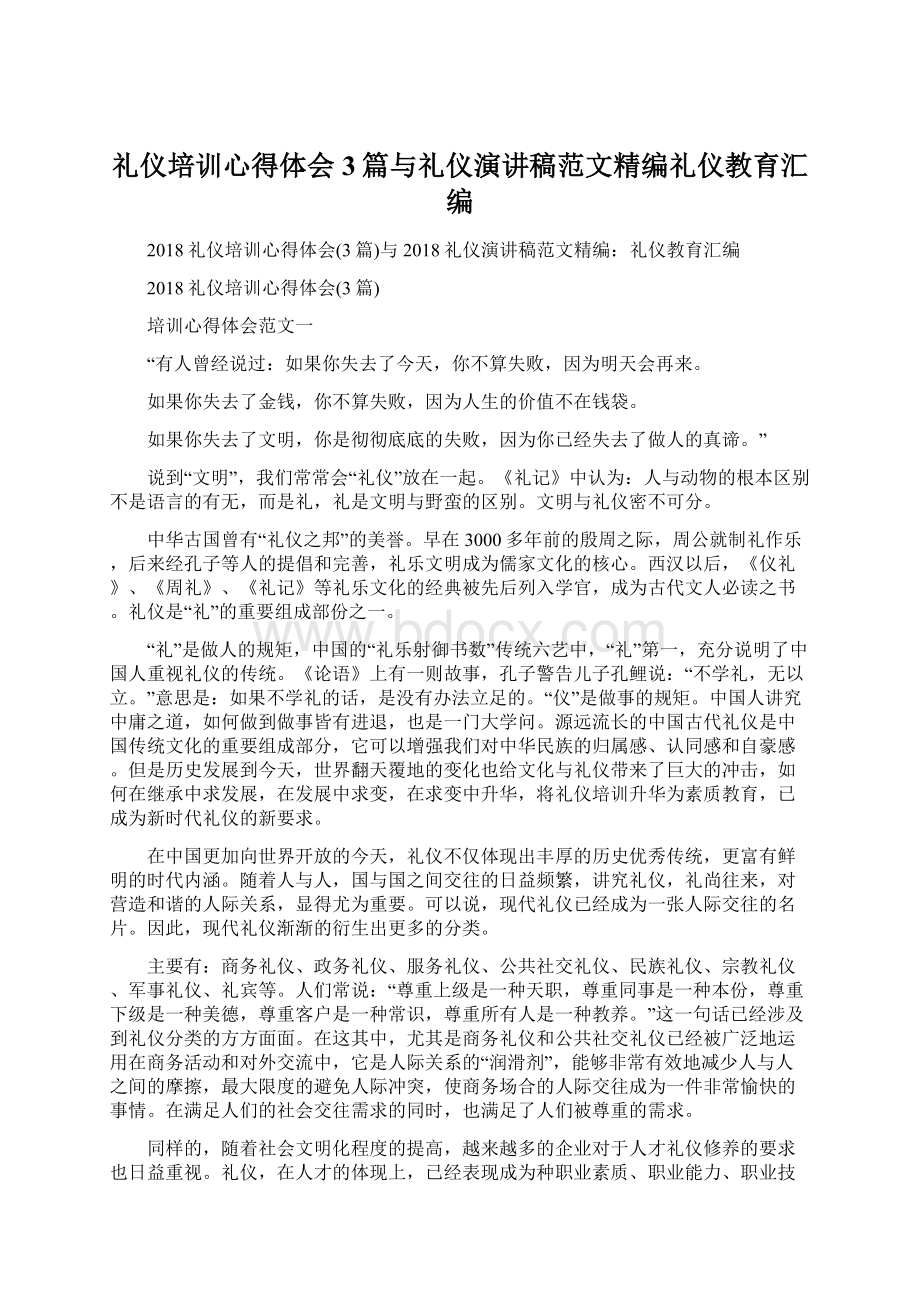 礼仪培训心得体会3篇与礼仪演讲稿范文精编礼仪教育汇编Word文档下载推荐.docx_第1页