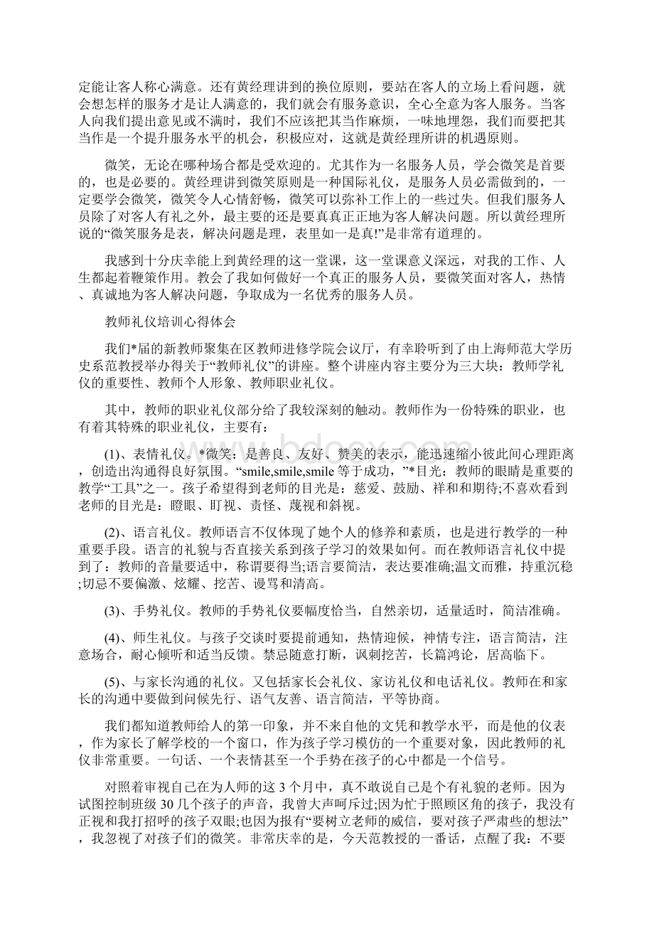 礼仪培训心得体会3篇与礼仪演讲稿范文精编礼仪教育汇编Word文档下载推荐.docx_第3页