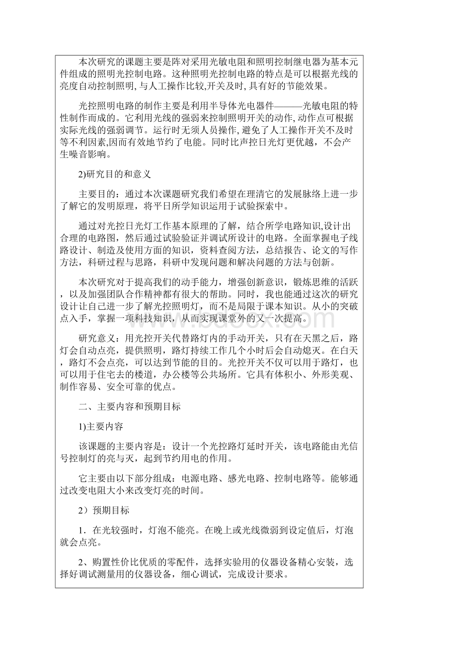 毕业论文光控照明控制电路设计Word文档下载推荐.docx_第2页