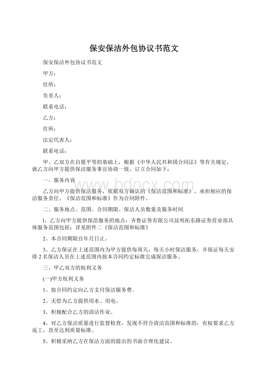 保安保洁外包协议书范文Word文件下载.docx