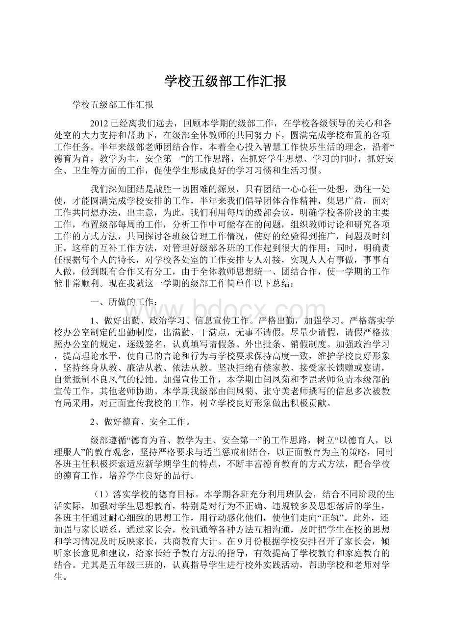 学校五级部工作汇报Word文件下载.docx_第1页