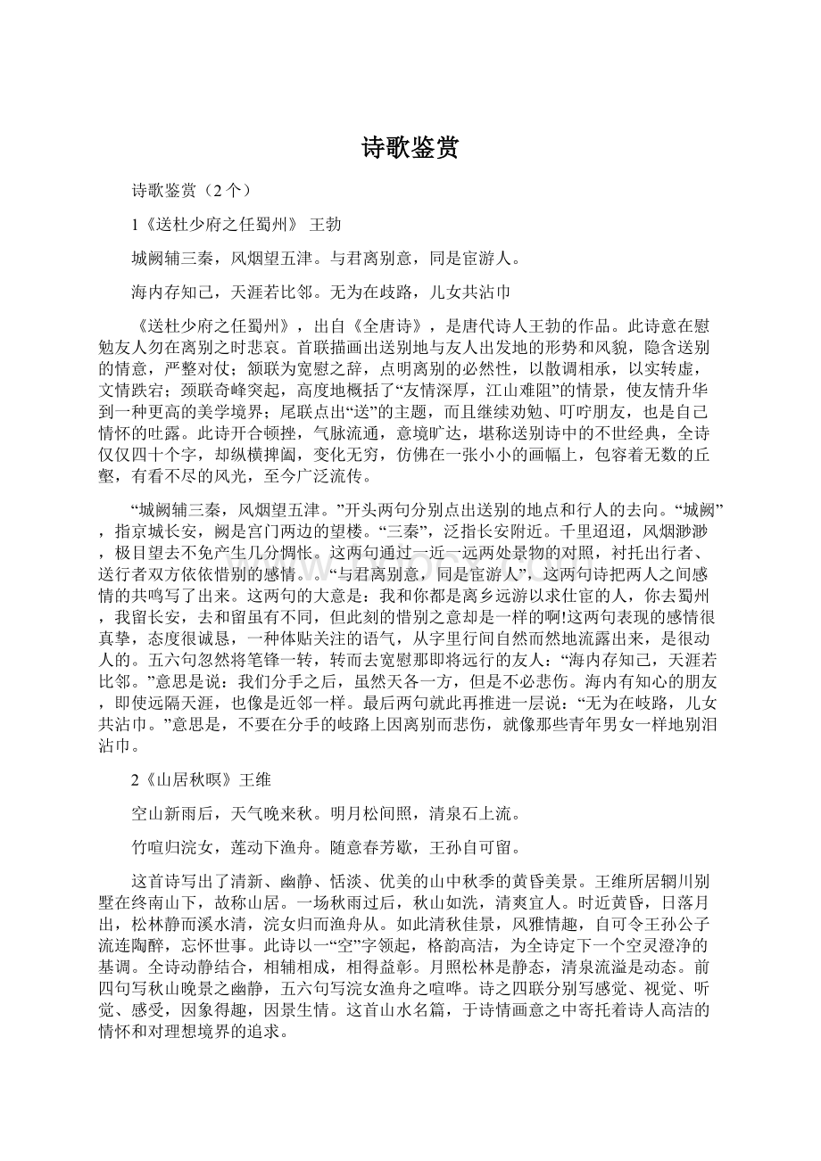 诗歌鉴赏文档格式.docx_第1页