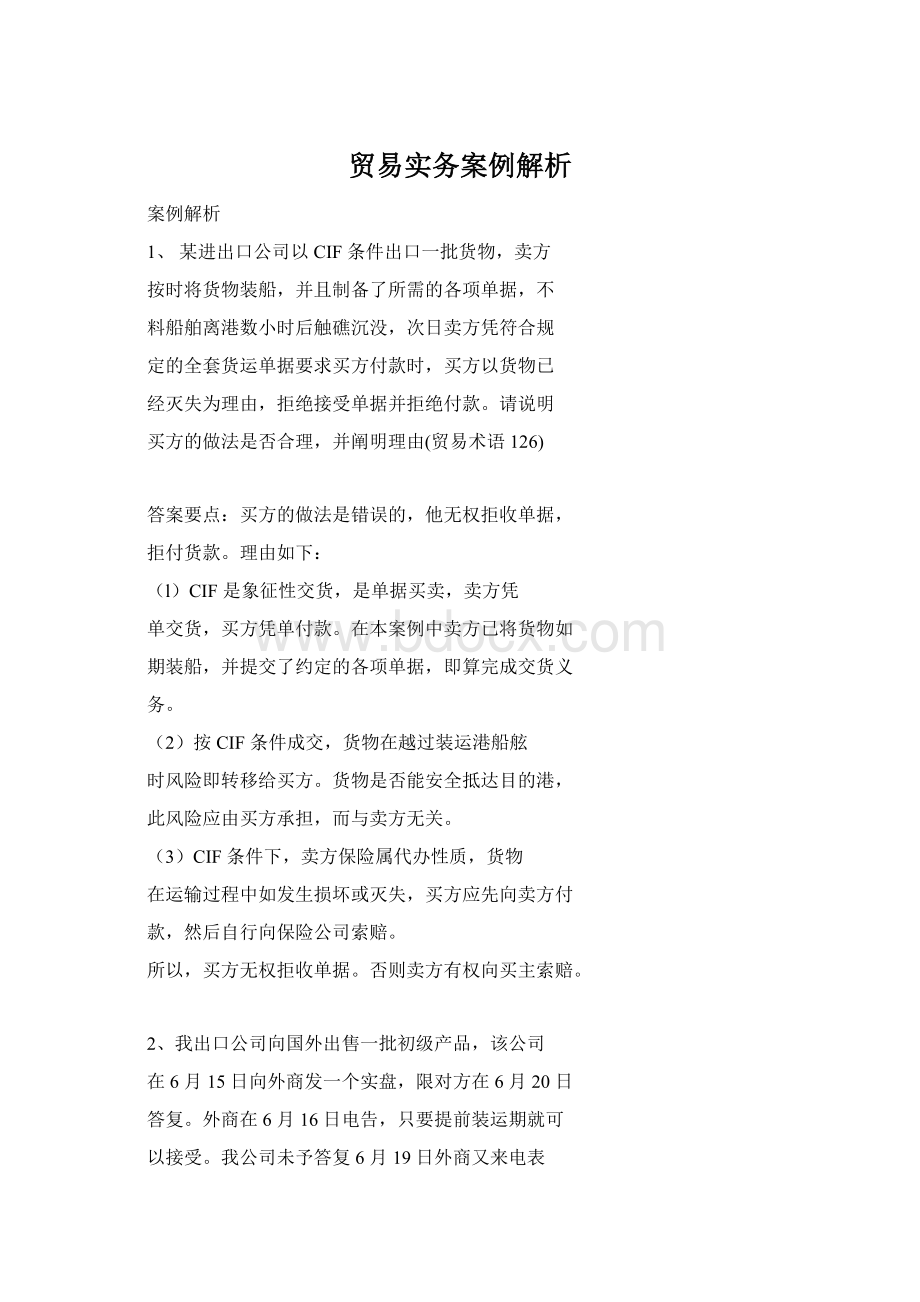 贸易实务案例解析.docx_第1页