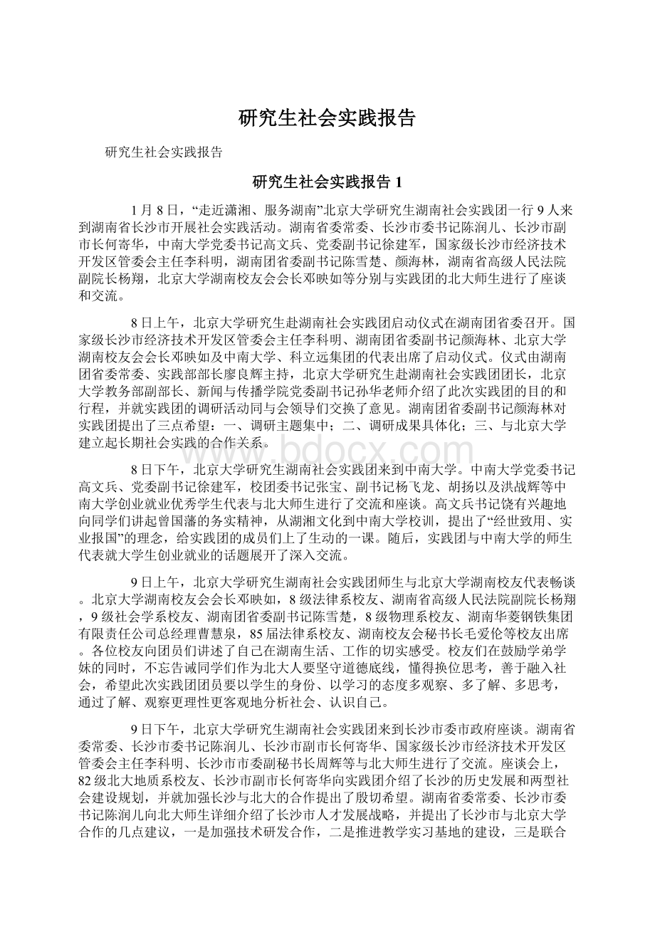 研究生社会实践报告.docx_第1页