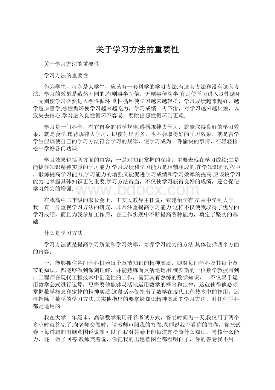 关于学习方法的重要性.docx_第1页