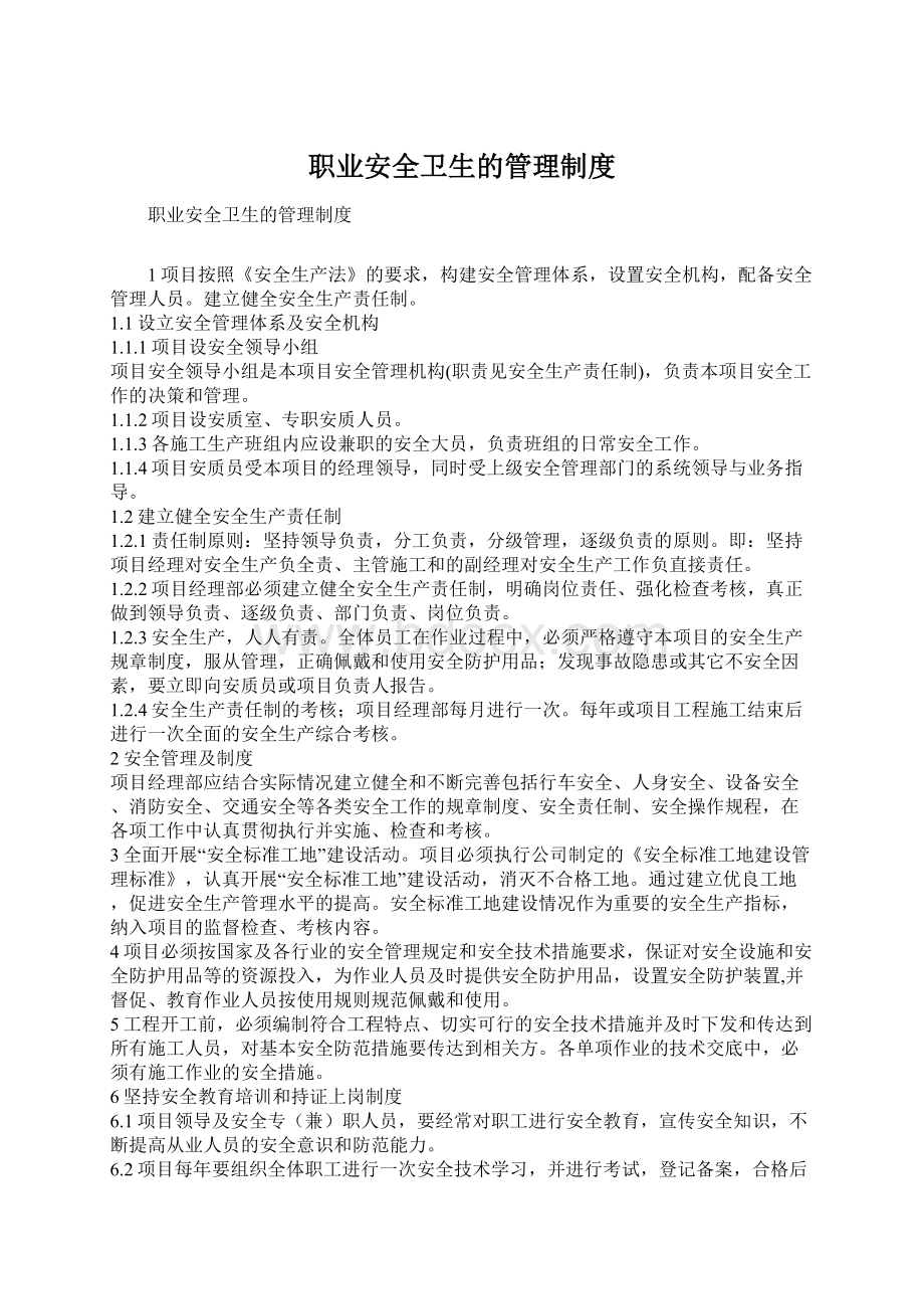 职业安全卫生的管理制度文档格式.docx_第1页