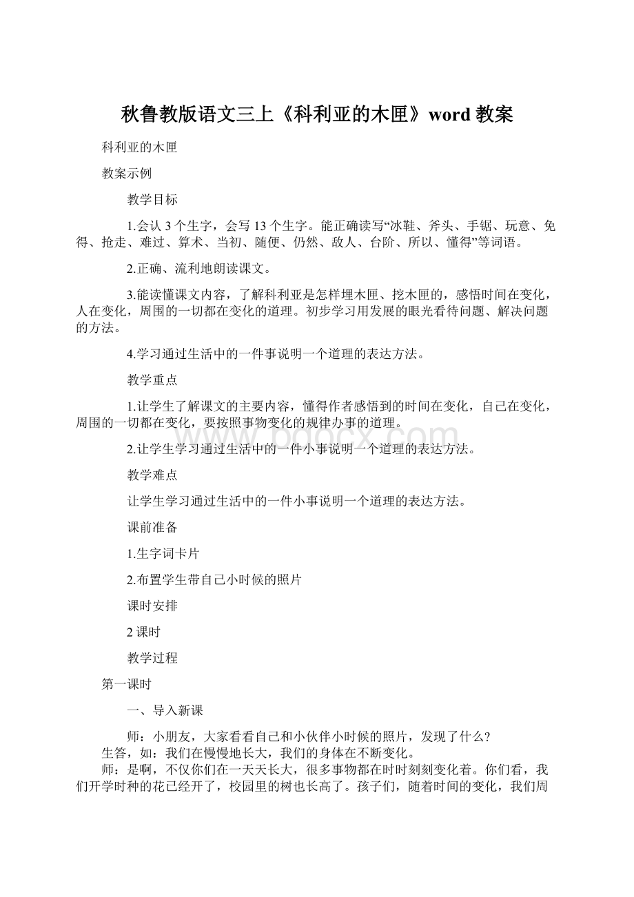 秋鲁教版语文三上《科利亚的木匣》word教案Word文档下载推荐.docx