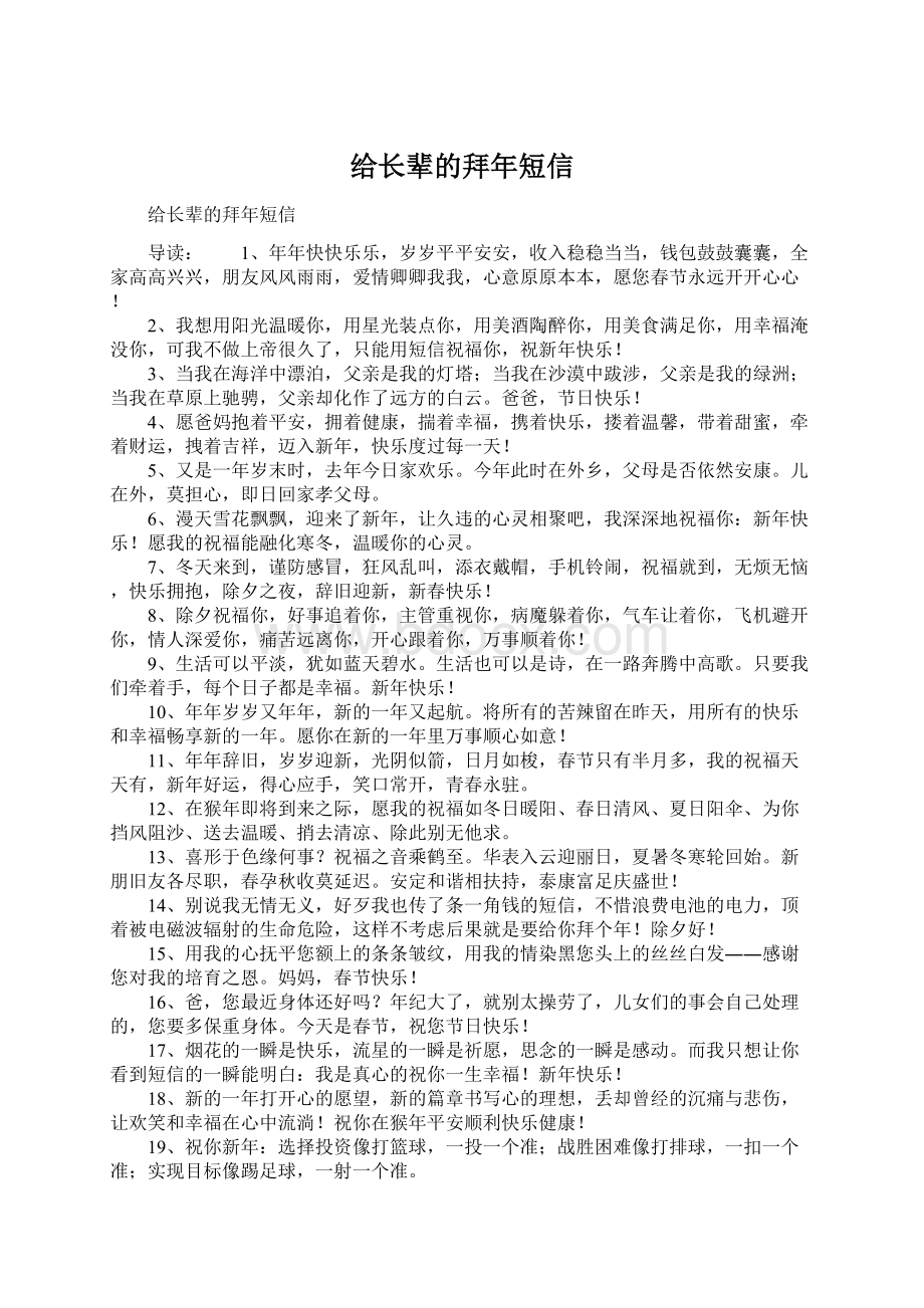 给长辈的拜年短信Word格式文档下载.docx_第1页