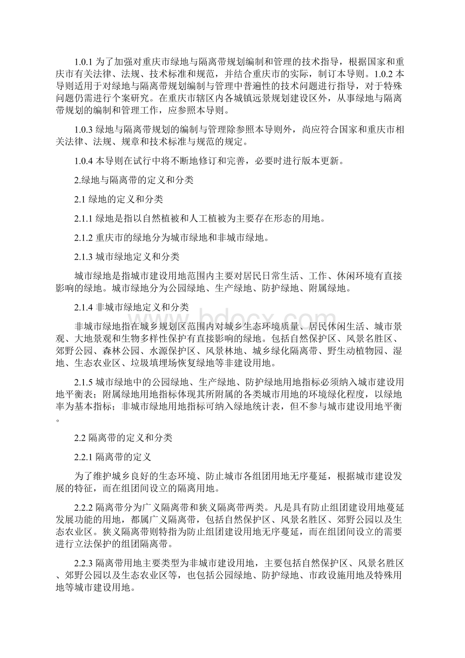 重庆市城乡规划导则绿地和隔离带.docx_第2页