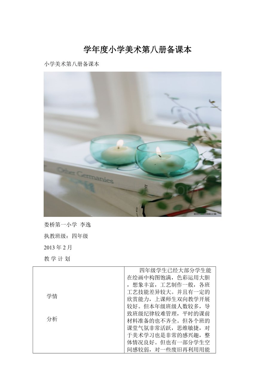 学年度小学美术第八册备课本.docx_第1页