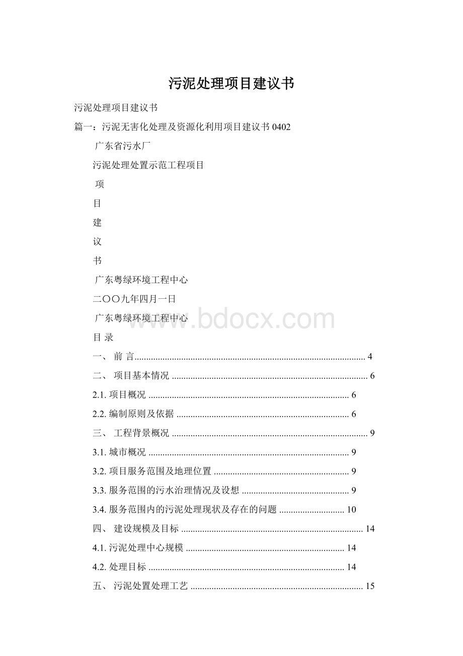 污泥处理项目建议书Word格式.docx_第1页