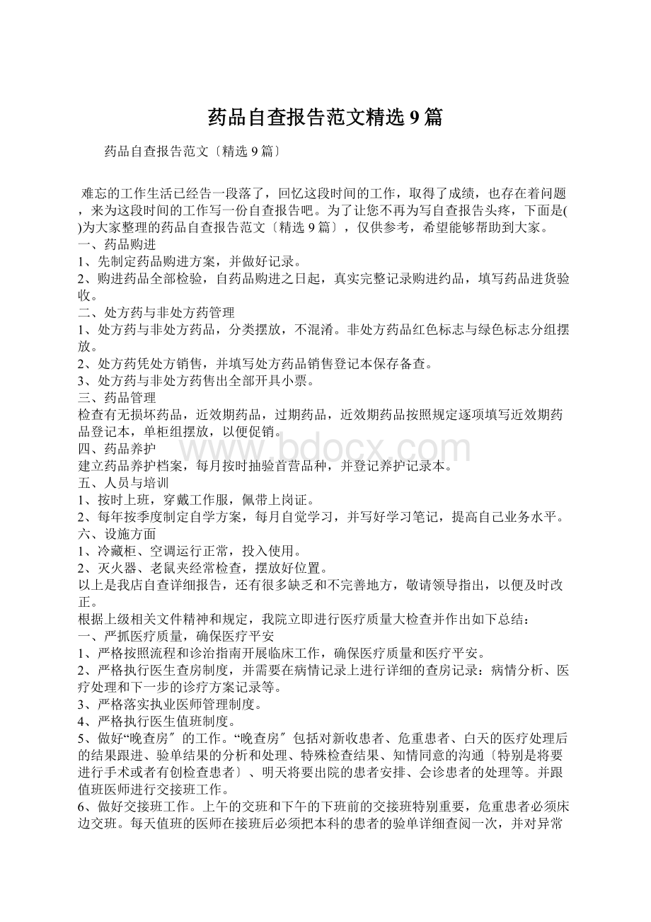 药品自查报告范文精选9篇Word格式.docx_第1页