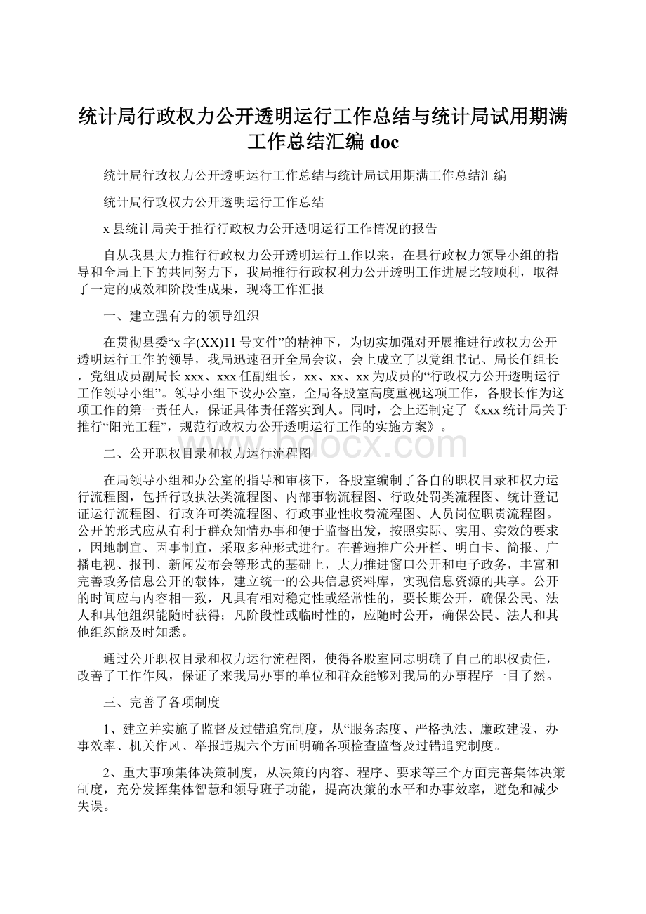 统计局行政权力公开透明运行工作总结与统计局试用期满工作总结汇编docWord文档格式.docx