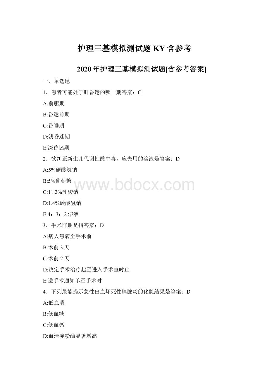 护理三基模拟测试题KY含参考.docx