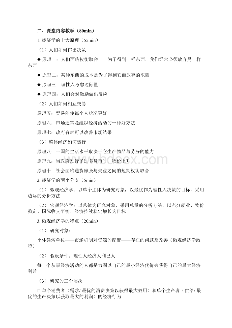 微观经济学教案Word文档下载推荐.docx_第2页