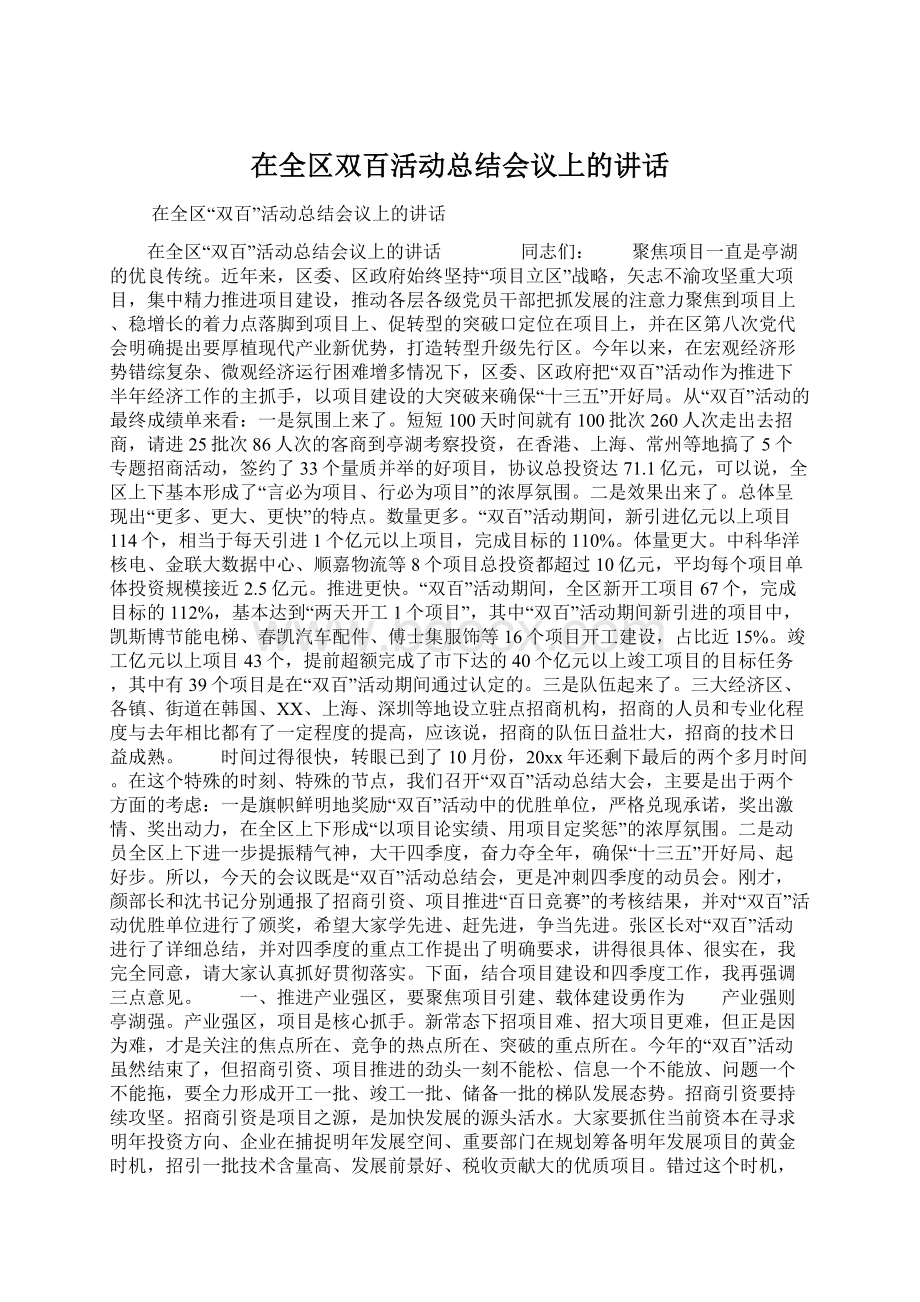 在全区双百活动总结会议上的讲话Word文档下载推荐.docx