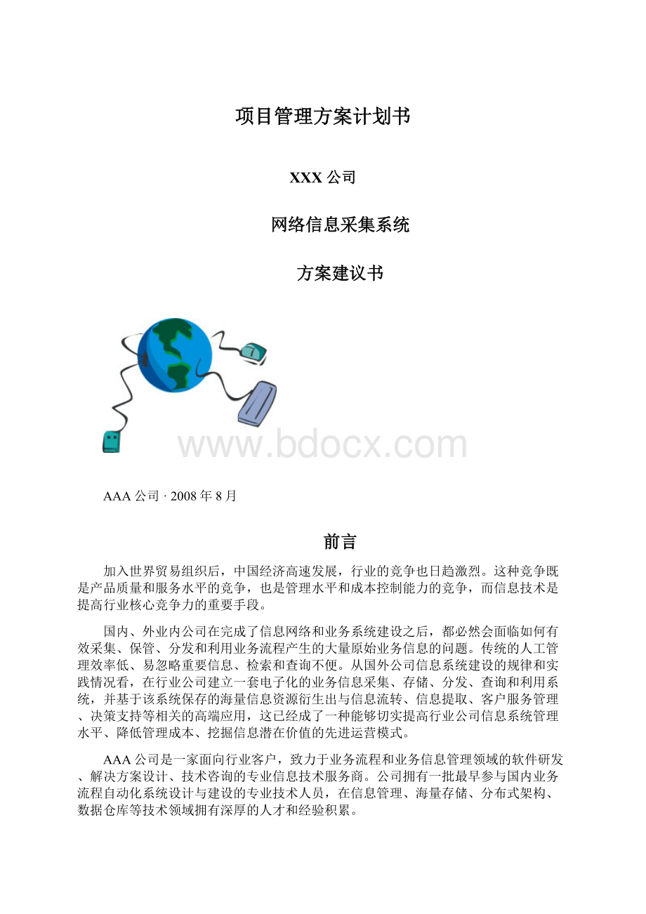 项目管理方案计划书.docx_第1页