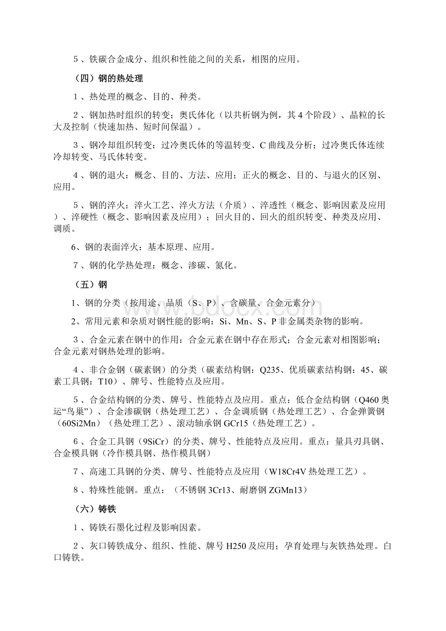 工程材料及成形技术基础课程复习文档格式.docx_第2页