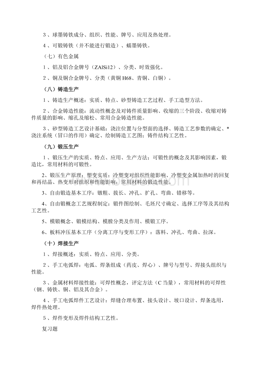 工程材料及成形技术基础课程复习文档格式.docx_第3页