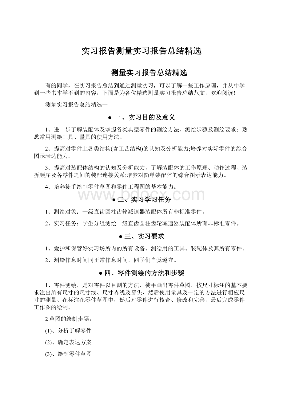 实习报告测量实习报告总结精选文档格式.docx