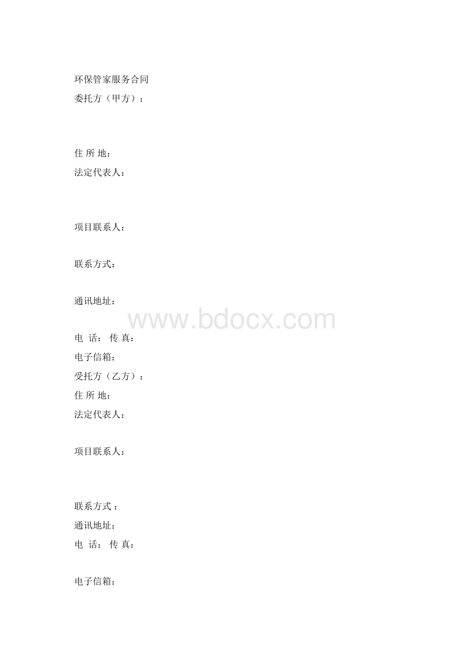 环保管家服务合同范本.docx_第2页