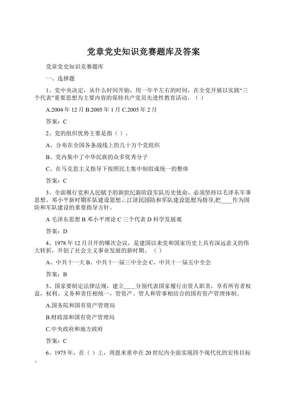 党章党史知识竞赛题库及答案.docx