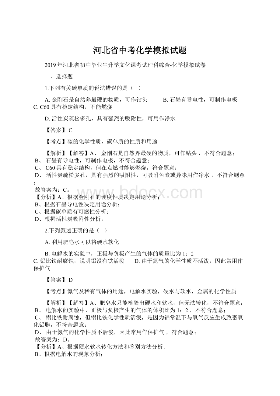 河北省中考化学模拟试题Word文档下载推荐.docx