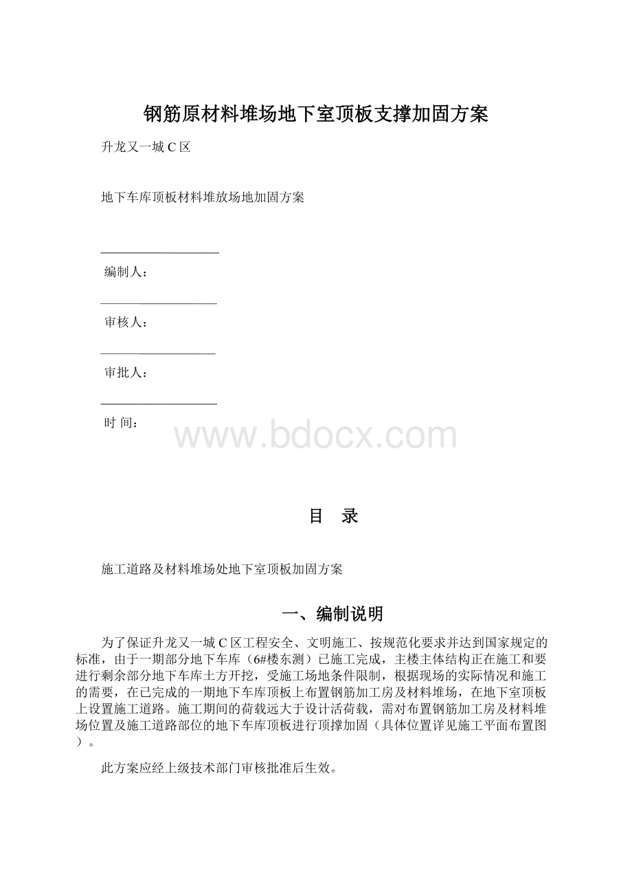 钢筋原材料堆场地下室顶板支撑加固方案文档格式.docx