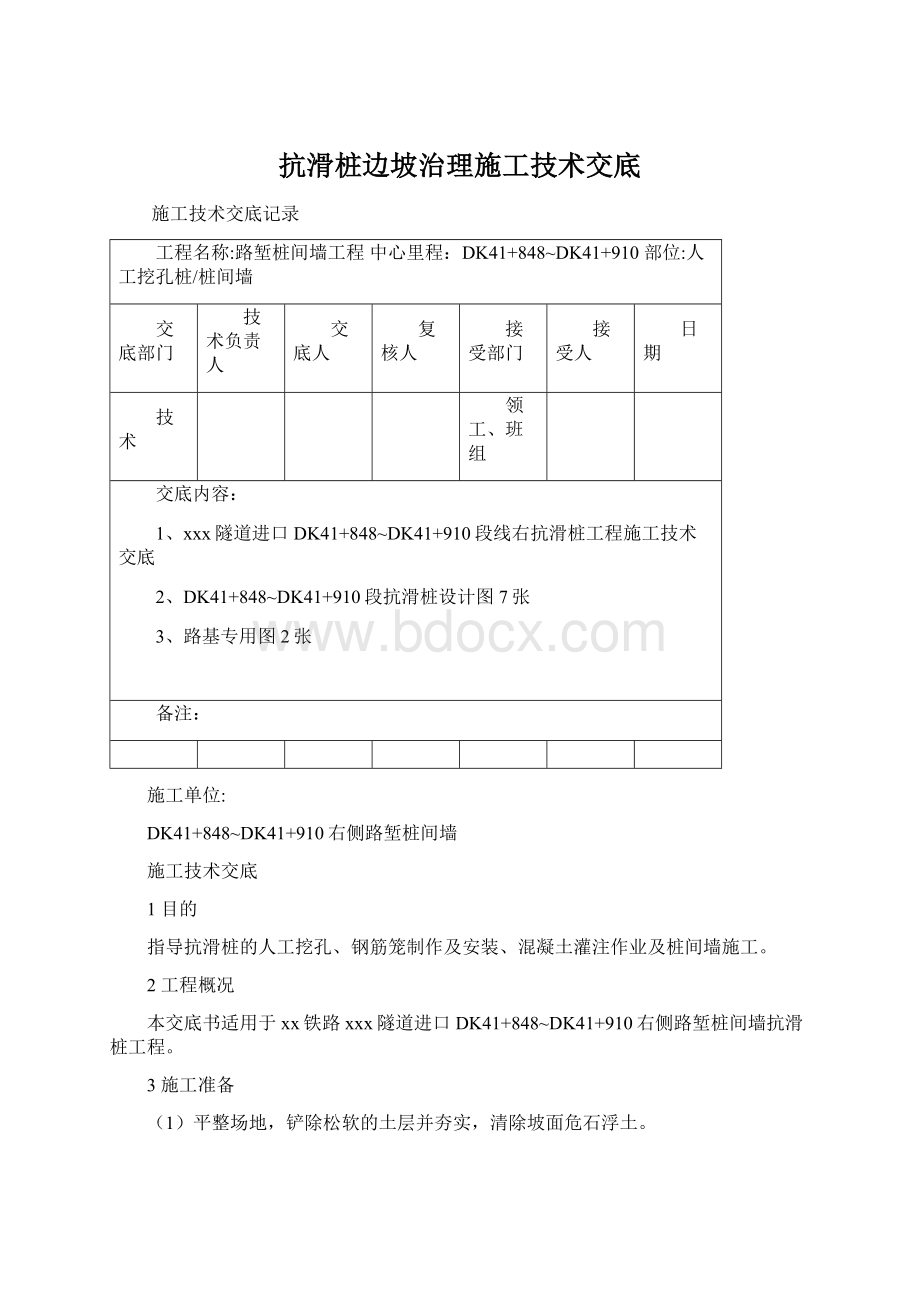 抗滑桩边坡治理施工技术交底.docx_第1页