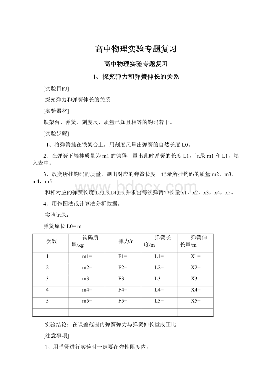 高中物理实验专题复习.docx_第1页