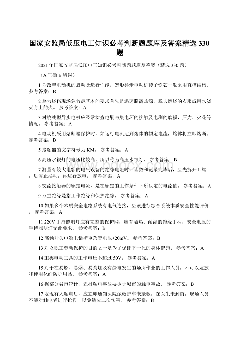 国家安监局低压电工知识必考判断题题库及答案精选330题.docx_第1页