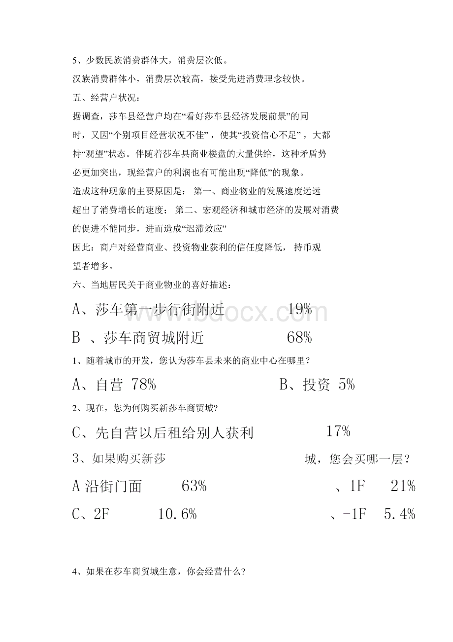 莎车商贸城营销企划推案Word格式文档下载.docx_第3页