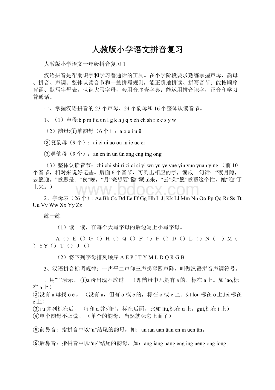 人教版小学语文拼音复习Word文档下载推荐.docx