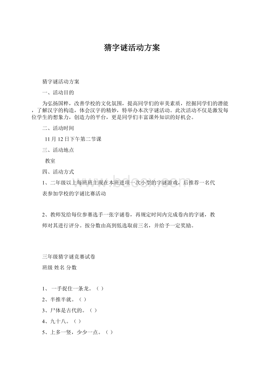 猜字谜活动方案文档格式.docx