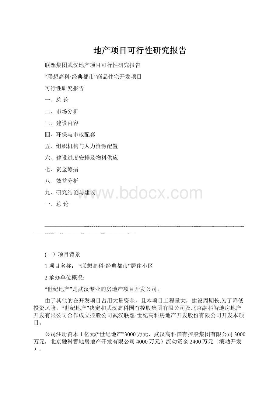 地产项目可行性研究报告Word文件下载.docx_第1页