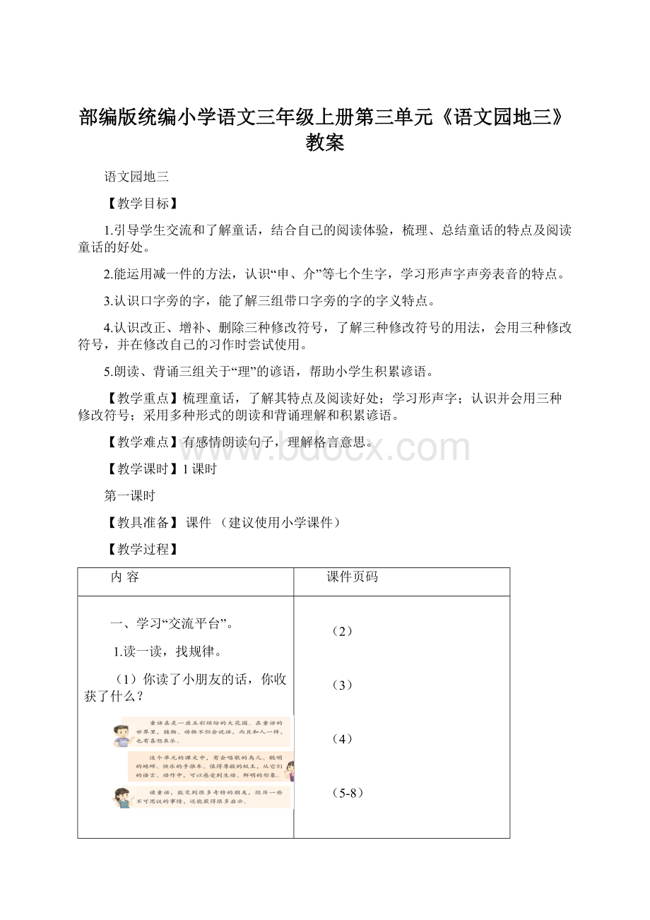 部编版统编小学语文三年级上册第三单元《语文园地三》教案Word文档下载推荐.docx