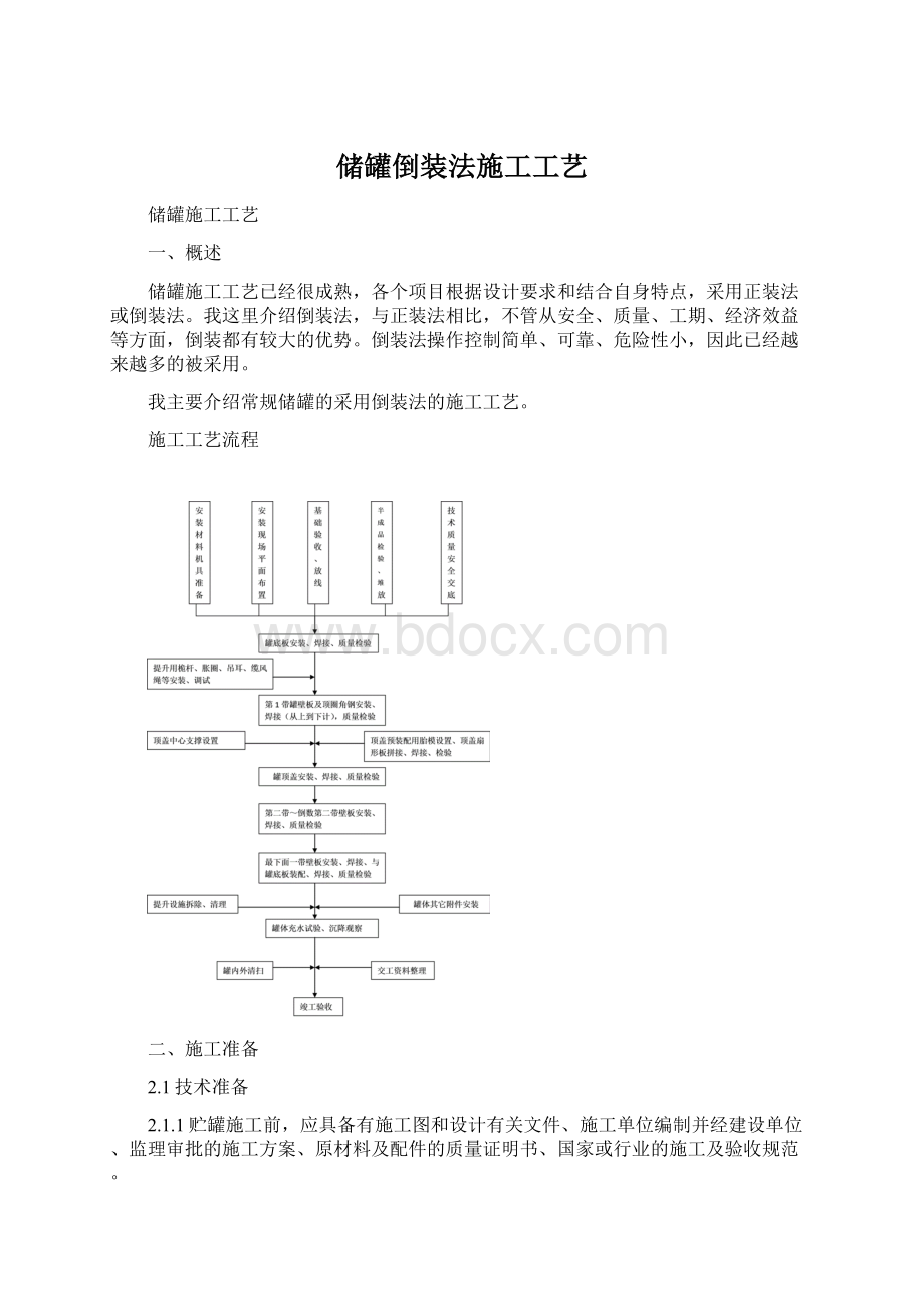 储罐倒装法施工工艺Word文件下载.docx