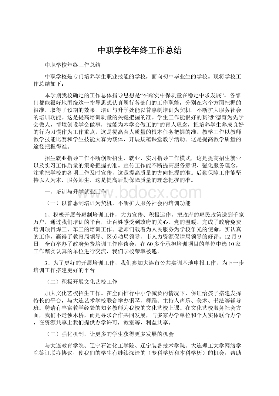 中职学校年终工作总结.docx_第1页