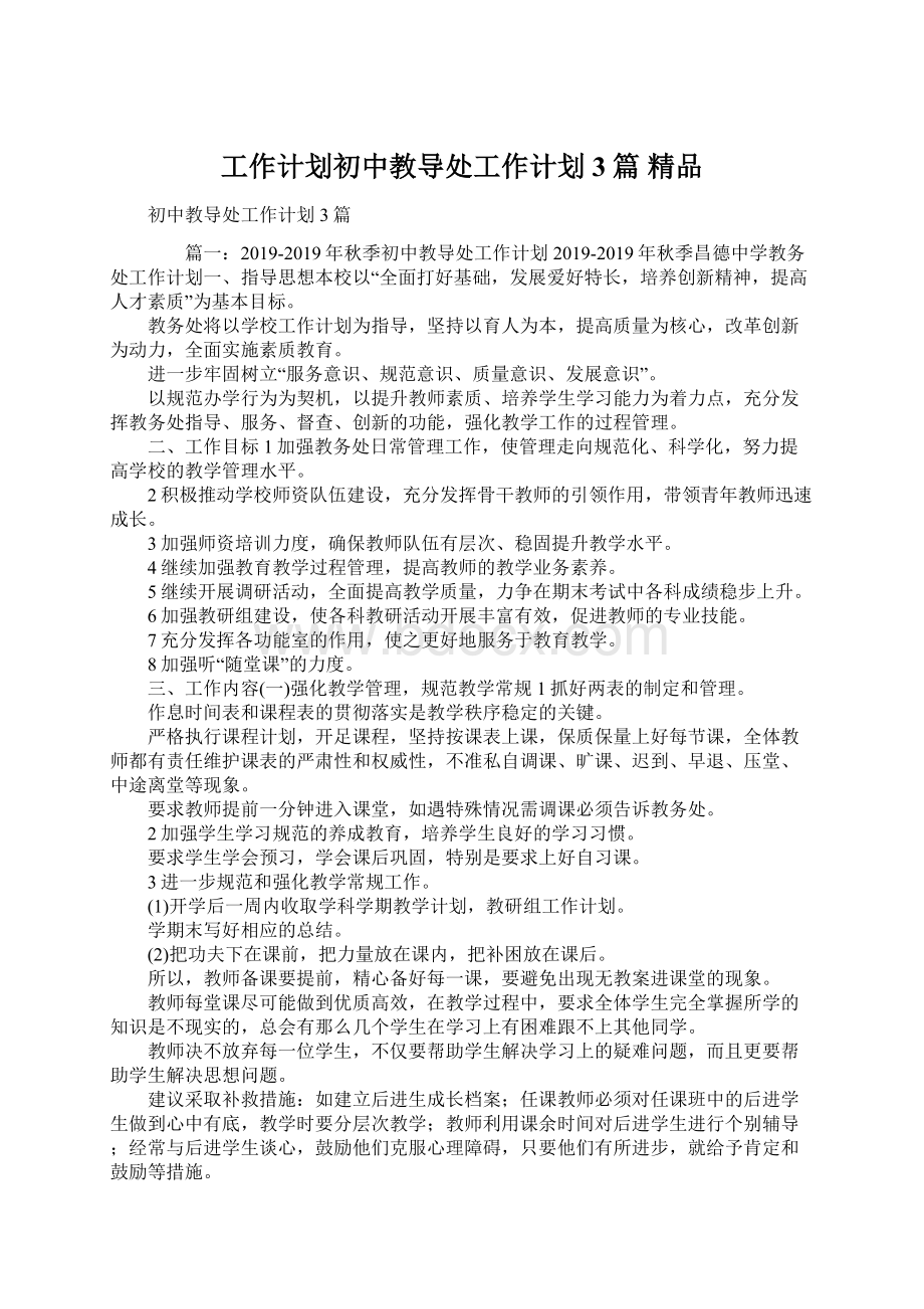 工作计划初中教导处工作计划3篇 精品.docx