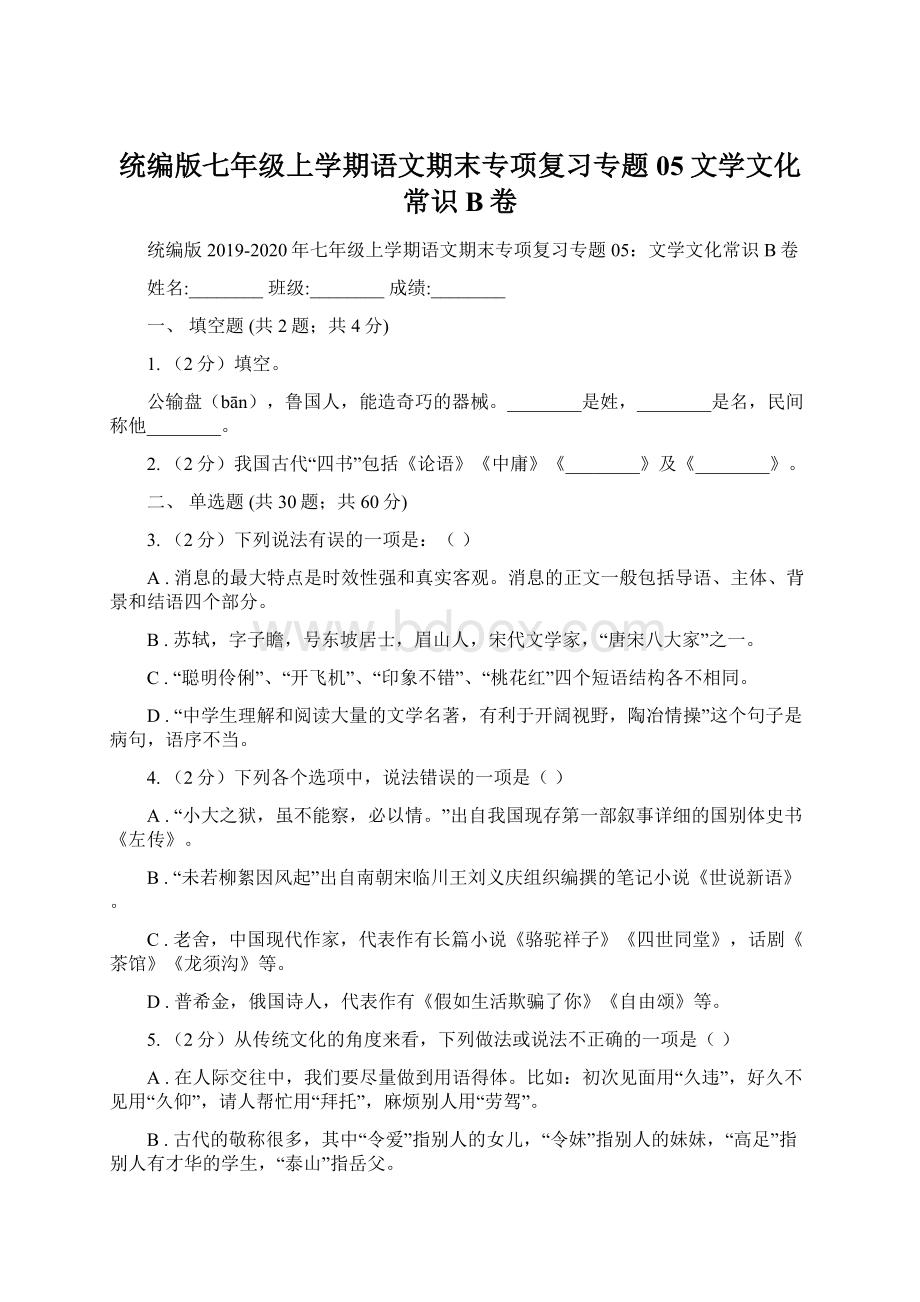 统编版七年级上学期语文期末专项复习专题05文学文化常识B卷.docx