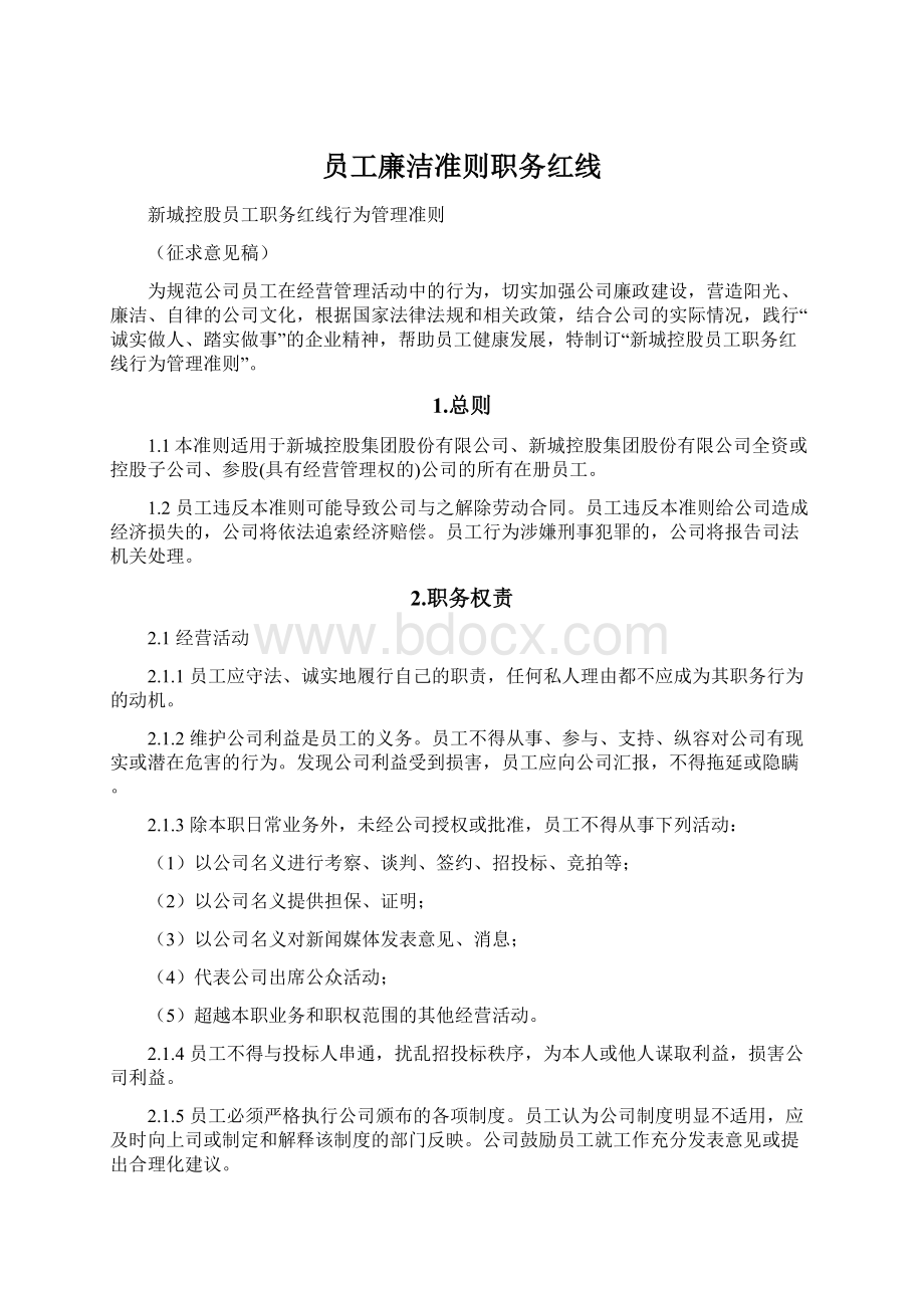 员工廉洁准则职务红线Word下载.docx_第1页