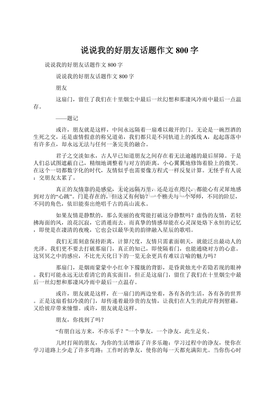 说说我的好朋友话题作文800字.docx