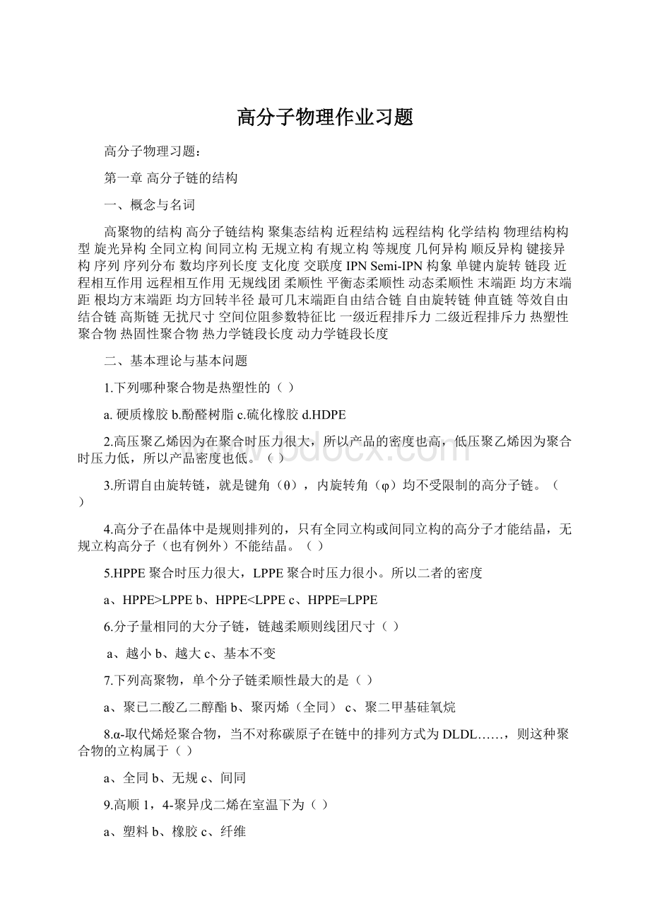 高分子物理作业习题.docx_第1页