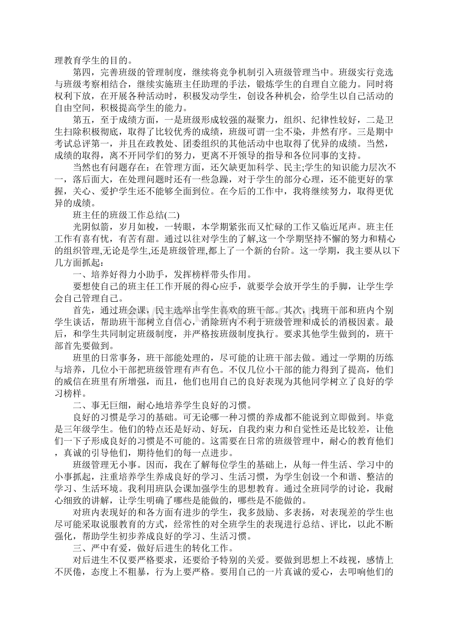 班主任的班级工作总结Word文档格式.docx_第2页