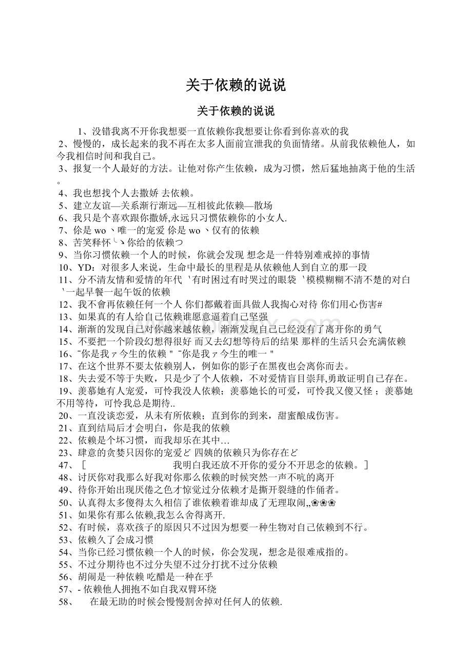 关于依赖的说说Word文件下载.docx