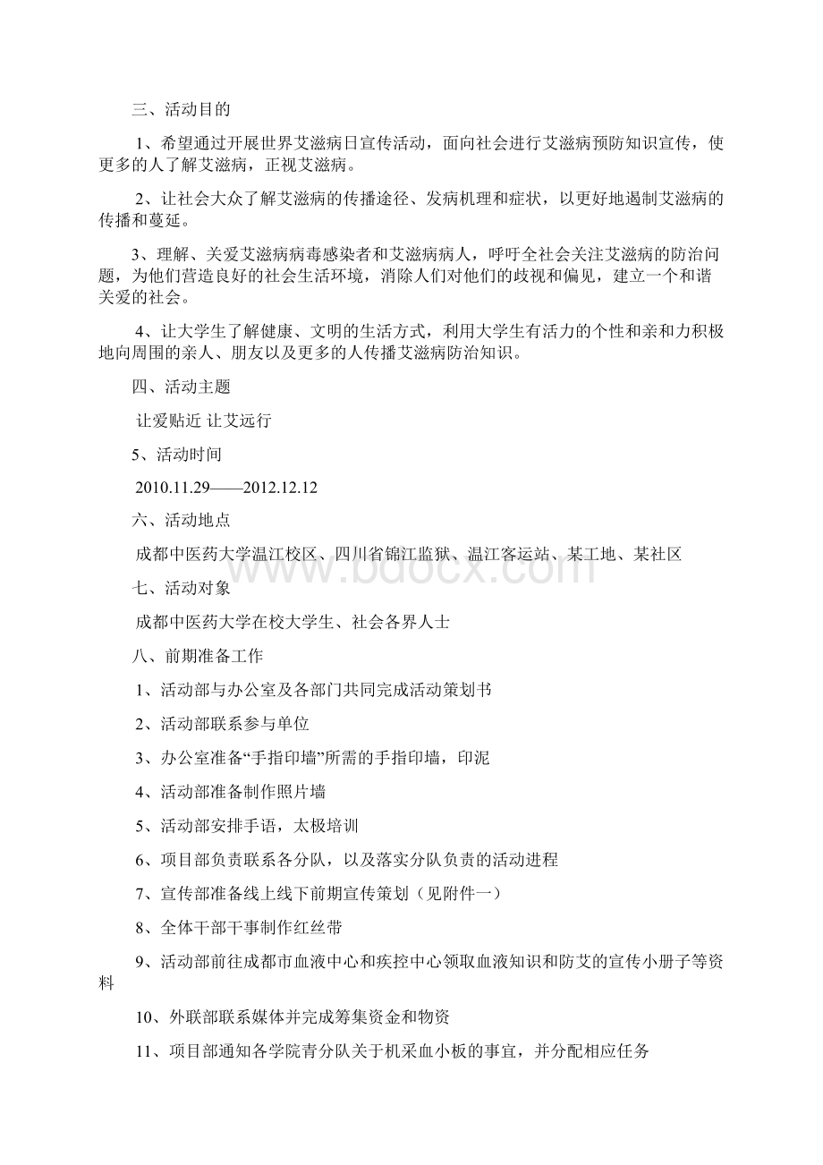 让爱贴近 让艾远行 防艾周系列活动策划书Word格式.docx_第3页