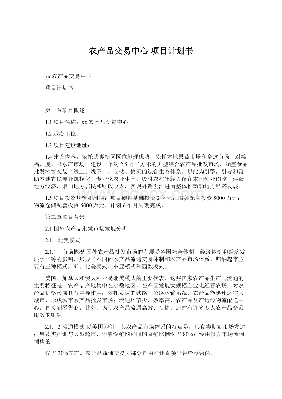 农产品交易中心项目计划书.docx_第1页