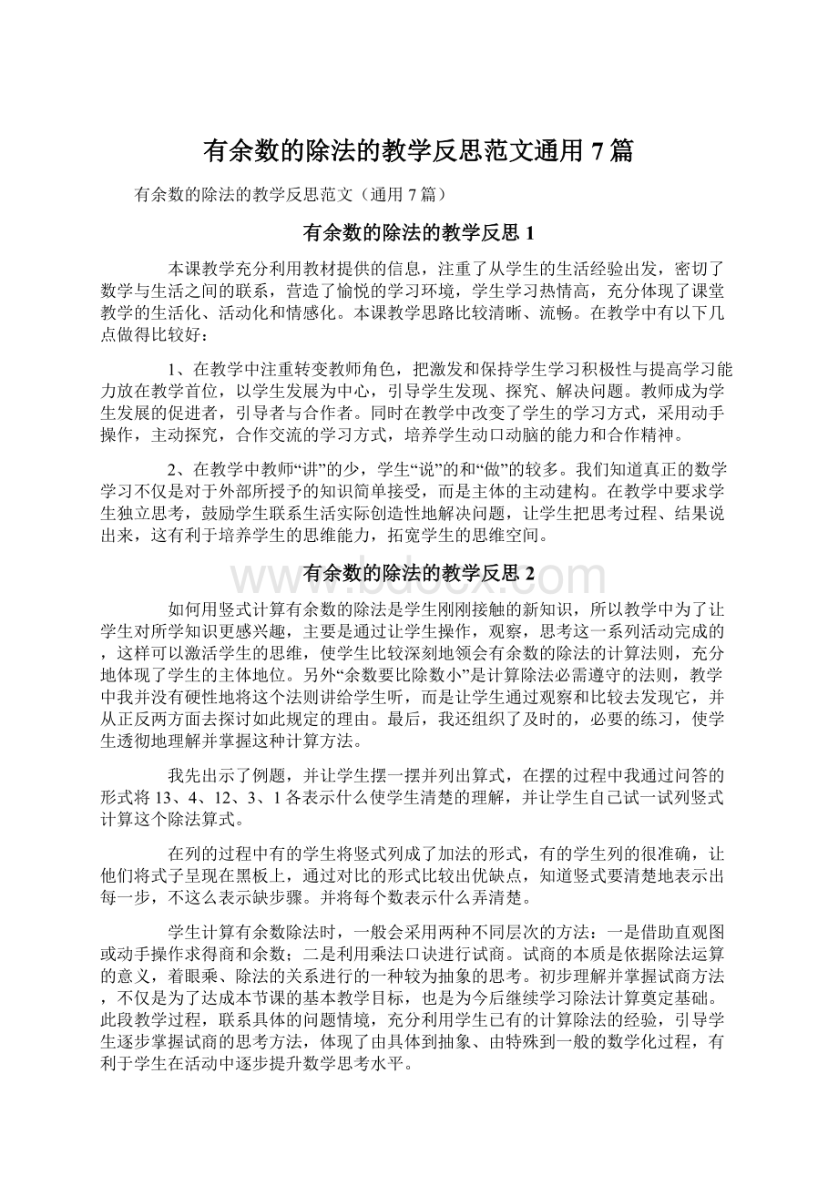 有余数的除法的教学反思范文通用7篇.docx_第1页