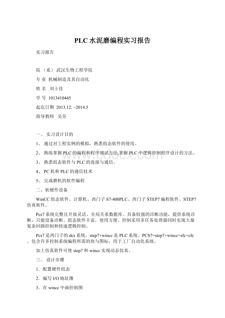 PLC水泥磨编程实习报告Word格式.docx_第1页